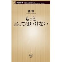 もっと言ってはいけない(新潮新書) 電子書籍版 / 橘玲 | ebookjapan ヤフー店