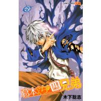 葛本さんちの四兄弟 (2) 電子書籍版 / 木下聡志 | ebookjapan ヤフー店