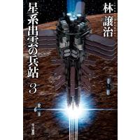 星系出雲の兵站 3 電子書籍版 / 林 譲治 | ebookjapan ヤフー店