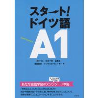 スタート! ドイツ語A1 電子書籍版 / 著:岡村りら 著:矢羽々崇 著:山本淳 著:渡部重美 著:アンゲリカ・ヴェルナー | ebookjapan ヤフー店