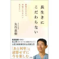 長生きにこだわらない 最後の日まで幸福に生きたいあなたへ 電子書籍版 / 著:矢作直樹 | ebookjapan ヤフー店