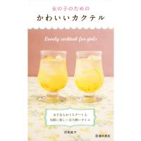 女の子のためのかわいいカクテル(池田書店) 電子書籍版 / 著:村田紘子 | ebookjapan ヤフー店