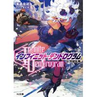 &lt;Infinite Dendrogram&gt;-インフィニット・デンドログラム-9.双姫乱舞 電子書籍版 / 海道左近/タイキ | ebookjapan ヤフー店