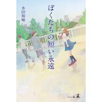 ぼくたちの短い永遠 電子書籍版 / 著:本田和輝 | ebookjapan ヤフー店