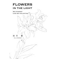 FLOWERS IN THE LIGHT SOU KISARAGI LINE ART COLLECTION 電子書籍版 / 著:如月蒼 | ebookjapan ヤフー店