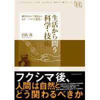 生活から問う科学・技術―疎外された工業化からもう一つの工業化へ (科学と人間シリーズ 11) 電子書籍版 / 著:岩佐茂 | ebookjapan ヤフー店