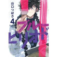 ブルーピリオド (4) 電子書籍版 / 山口つばさ | ebookjapan ヤフー店
