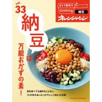 おトク素材でCooking♪ vol.33 納豆は万能おかずの素! 電子書籍版 / オレンジページ | ebookjapan ヤフー店