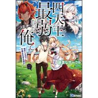 四天王最弱だった俺。転生したので平穏な生活を望む 電子書籍版 / 謙虚なサークル/イラスト:riritto | ebookjapan ヤフー店