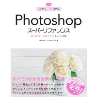 Photoshop スーパーリファレンス CC 2019-CS6対応 電子書籍版 / 井村克也/ソーテック社 | ebookjapan ヤフー店