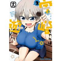 宇崎ちゃんは遊びたい! 2 電子書籍版 / 著者:丈 | ebookjapan ヤフー店