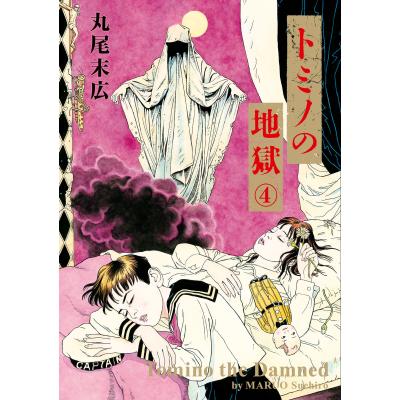 丸尾末広（本、雑誌、コミック）の商品一覧 通販 - Yahoo!ショッピング