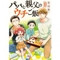 パパと親父のウチご飯 10巻 電子書籍版 / 豊田悠 | ebookjapan ヤフー店