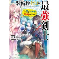 装備枠ゼロの最強剣士 でも、呪いの装備(可愛い)なら9999個つけ放題 電子書籍版 / 著者:坂木持丸 イラスト:ゆのひと | ebookjapan ヤフー店