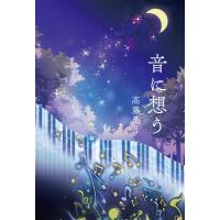 音に想う 電子書籍版 / 著:高藤美月 | ebookjapan ヤフー店