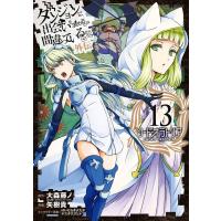 ダンジョンに出会いを求めるのは間違っているだろうか 外伝 ソード・オラトリア (13) 電子書籍版 | ebookjapan ヤフー店