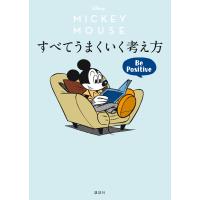 Disney ミッキーマウス すべてうまくいく考え方 Be Positive 電子書籍版 / ディズニー | ebookjapan ヤフー店