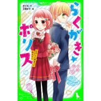 らくがき☆ポリス(6) キミに好きって伝えたい 電子書籍版 / 作:まひる 絵:立樹まや | ebookjapan ヤフー店