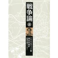 戦争論 上 電子書籍版 / クラウゼヴィッツ著/篠田英雄訳 | ebookjapan ヤフー店