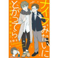 ナイフみたいにとがってら3 反抗期男子観察日記 電子書籍版 / 著者:月野まる | ebookjapan ヤフー店