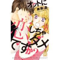 オットに恋しちゃダメですか? (8) 電子書籍版 / 藤原晶 | ebookjapan ヤフー店