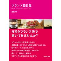 フランス語日記 電子書籍版 / 著:酒巻洋子 | ebookjapan ヤフー店