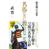 名馬たちに教わったこと〜勝負師の極意III〜 電子書籍版 / 武豊 | ebookjapan ヤフー店