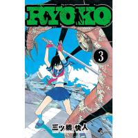 RYOKO (3) 電子書籍版 / 三ツ橋快人 | ebookjapan ヤフー店