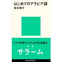 はじめてのアラビア語 電子書籍版 / 宮本雅行 | ebookjapan ヤフー店