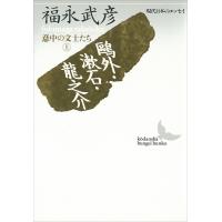 鴎外・漱石・龍之介 意中の文士たち (上) 現代日本のエッセイ 電子書籍版 / 福永武彦 | ebookjapan ヤフー店