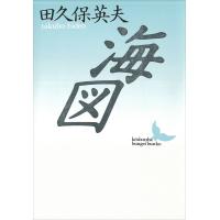 海図 電子書籍版 / 田久保英夫 | ebookjapan ヤフー店