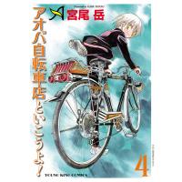 アオバ自転車店といこうよ!(4) 電子書籍版 / 宮尾岳 | ebookjapan ヤフー店