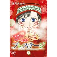 パズルゲーム☆プレステージ (3) 電子書籍版 / 野間美由紀 | ebookjapan ヤフー店