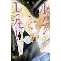 ルパン・エチュード (3) 電子書籍版 / 岩崎陽子 | ebookjapan ヤフー店