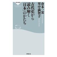 古代史から読み解く「日本」のかたち 電子書籍版 / 倉本一宏/里中満智子 | ebookjapan ヤフー店