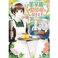 薬草園で喫茶店を開きます! 電子書籍版 / 漫画:園太デイ 原作:江本マシメサ | ebookjapan ヤフー店