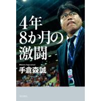 4年8か月の激闘 電子書籍版 / 著者:手倉森誠 | ebookjapan ヤフー店