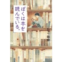 ぼくは本を読んでいる。 電子書籍版 / ひこ・田中 | ebookjapan ヤフー店