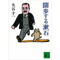 闊歩する漱石 電子書籍版 / 丸谷才一 | ebookjapan ヤフー店