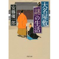 大名屋敷「謎」の生活 電子書籍版 / 著:安藤優一郎 | ebookjapan ヤフー店