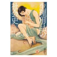 生理用品の社会史 電子書籍版 / 著者:田中ひかる | ebookjapan ヤフー店