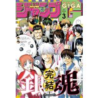 ジャンプGIGA 2019 WINTER vol.3 電子書籍版 / 週刊少年ジャンプ編集部 編 | ebookjapan ヤフー店