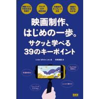 映画制作、はじめの一歩。 電子書籍版 / Little White Lies/Matt Thrift/牧尾晴喜 | ebookjapan ヤフー店