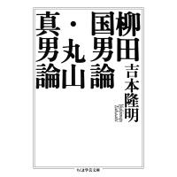 柳田国男論・丸山真男論 電子書籍版 / 吉本隆明 | ebookjapan ヤフー店