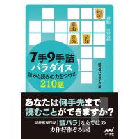7手9手詰パラダイス 詰みと読みの力をつける210題 電子書籍版 / 編集:詰将棋パラダイス | ebookjapan ヤフー店