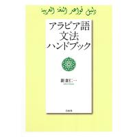 アラビア語文法ハンドブック 電子書籍版 / 著:新妻仁一 | ebookjapan ヤフー店