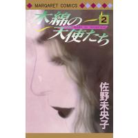 木綿の天使たち (2) 電子書籍版 / 佐野未央子 | ebookjapan ヤフー店