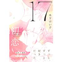 17 初恋 【電子限定おまけマンガ4P付】 電子書籍版 / 木下けい子 | ebookjapan ヤフー店