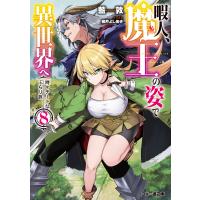 暇人、魔王の姿で異世界へ 時々チートなぶらり旅8 電子書籍版 / 著者:藍敦 イラスト:桂井よしあき | ebookjapan ヤフー店