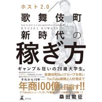 ホスト2.0 歌舞伎町新時代の稼ぎ方 電子書籍版 / 著:桑田龍征 | ebookjapan ヤフー店